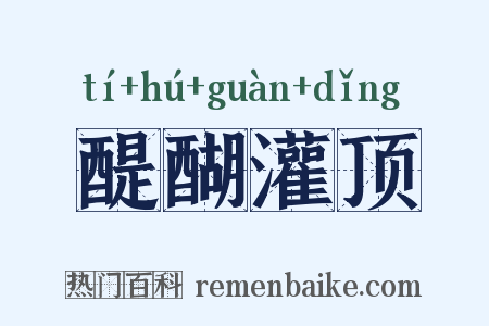 醍醐灌顶是什么意思的图片